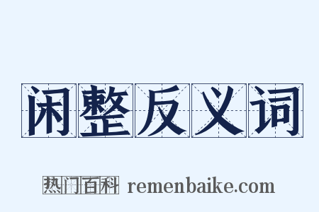 闲整反义词是什么意思的图片